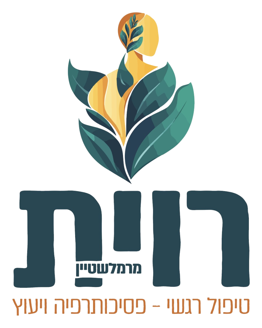 רוית מרמלשטיין - פסיכותרפיה